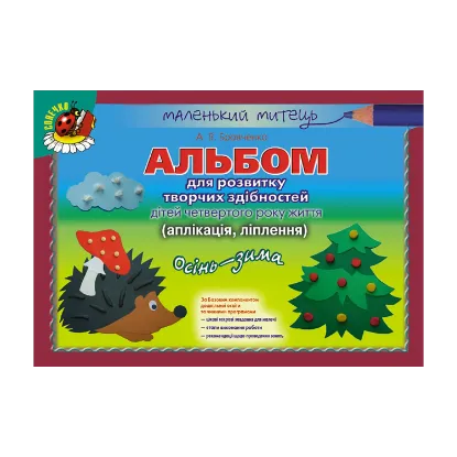 Зображення Альбом для розвитку творчих здібностей дітей четвертого року життя. Аплікація. Ліплення. Осінь-Зима