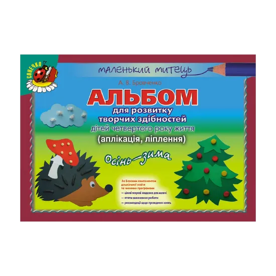 Зображення Альбом для розвитку творчих здібностей дітей четвертого року життя. Аплікація. Ліплення. Осінь-Зима