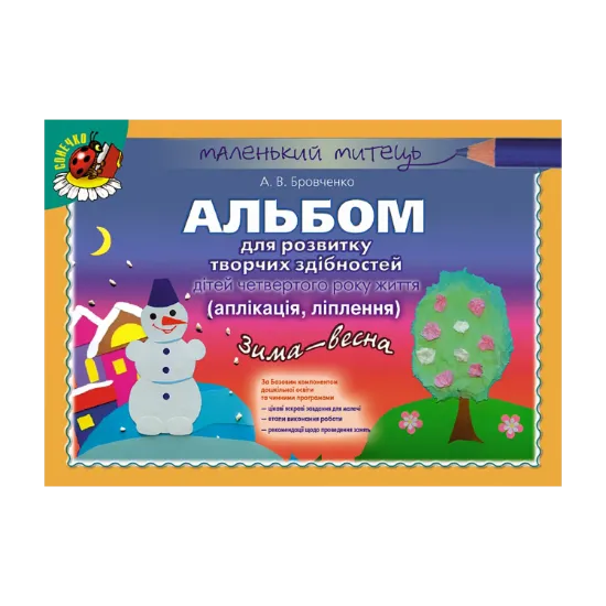 Зображення Альбом для розвитку творчих здібностей дітей четвертого року життя. Аплікація. Ліплення. Зима-Весна