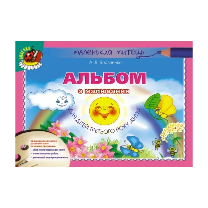 Зображення Альбом з малювання для дітей третього року життя