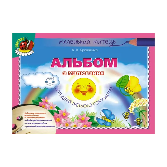 Зображення Альбом з малювання для дітей третього року життя