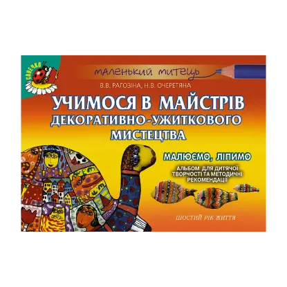 Зображення Учимося в майстрів декоративно-ужиткового мистецтва. Малюємо, ліпимо. Шостий рік життя. Альбом для дитячої творчості та методичні рекомендації