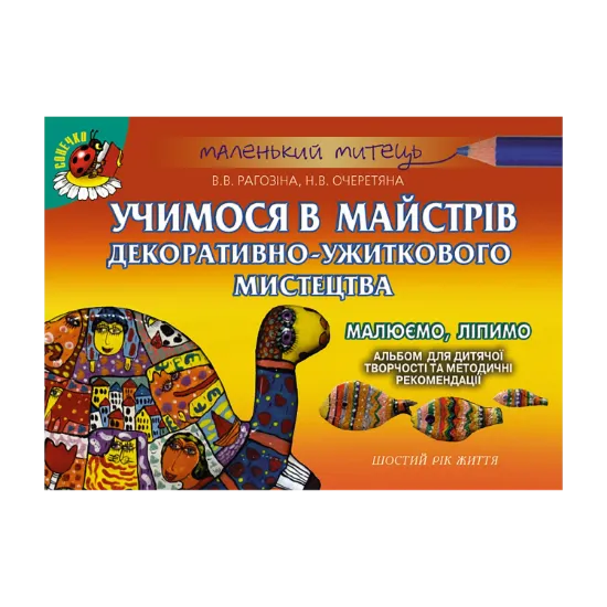 Зображення Учимося в майстрів декоративно-ужиткового мистецтва. Малюємо, ліпимо. Шостий рік життя. Альбом для дитячої творчості та методичні рекомендації