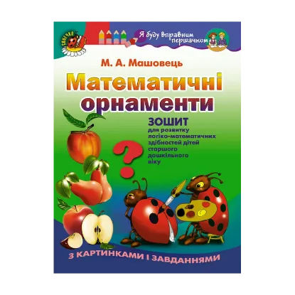 Зображення Математичні орнаменти. Зошит для розвитку логіко-математичних здібностей дітей старшого дошкільного віку