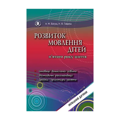 Зображення Розвиток мовлення дітей п'ятого року життя