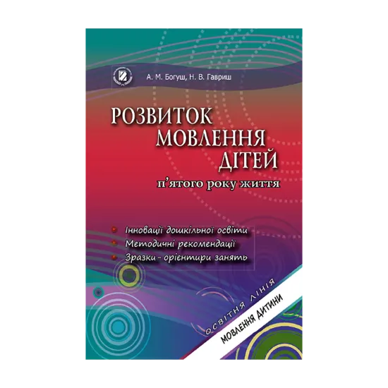 Зображення Розвиток мовлення дітей п'ятого року життя