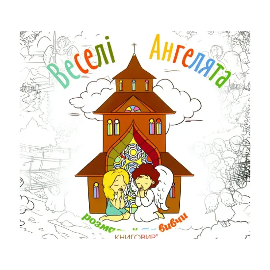 Зображення Веселі Ангелята (Розмалюй та вивчи)