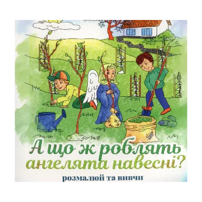 Зображення А що роблять ангелята навесні?