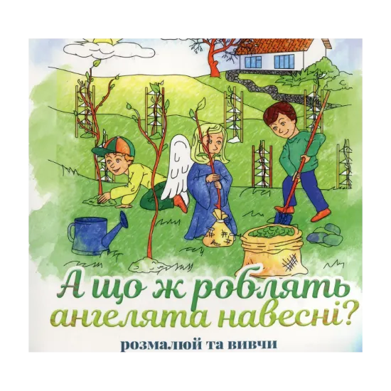 Зображення А що роблять ангелята навесні?