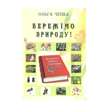 Зображення Бережімо природу!