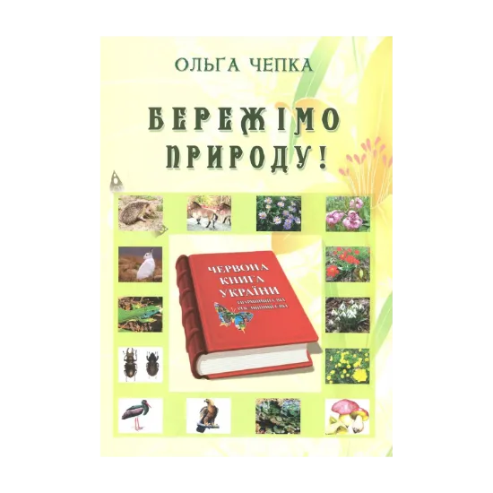 Зображення Бережімо природу!