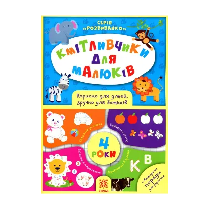 Зображення Кмітливчики для малюків. 4 роки