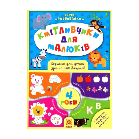 Зображення Кмітливчики для малюків. 4 роки