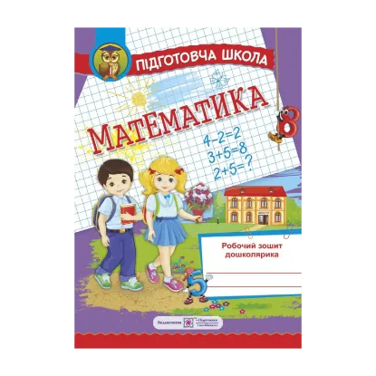 Зображення Математика. Робочий зошит дошколярика