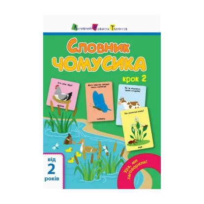 Зображення Ура, ми заговорили! Словник чомусика. Крок 2