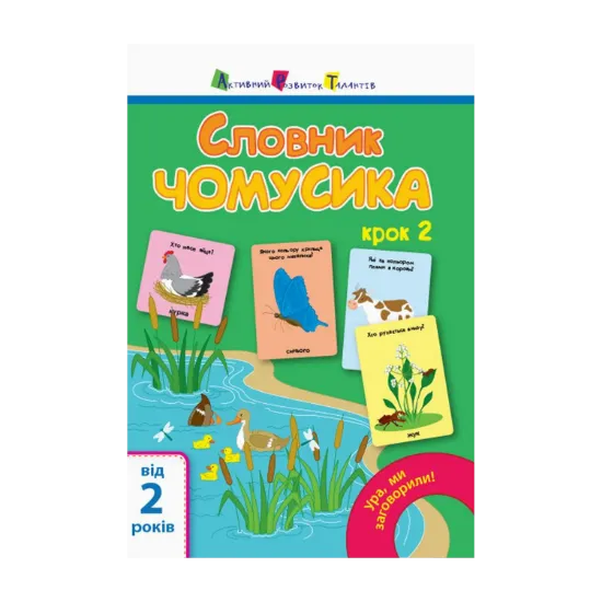 Зображення Ура, ми заговорили! Словник чомусика. Крок 2