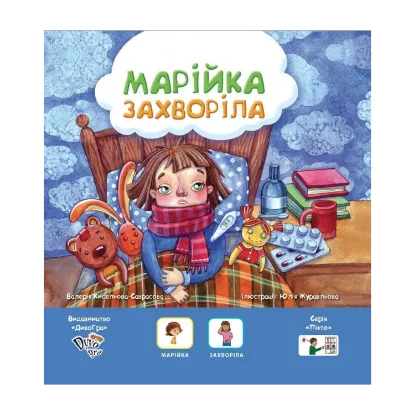 Зображення Марійка захворіла