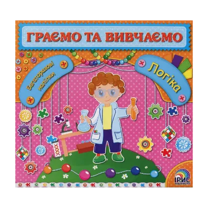 Зображення Граємо та вивчаємо. Логіка