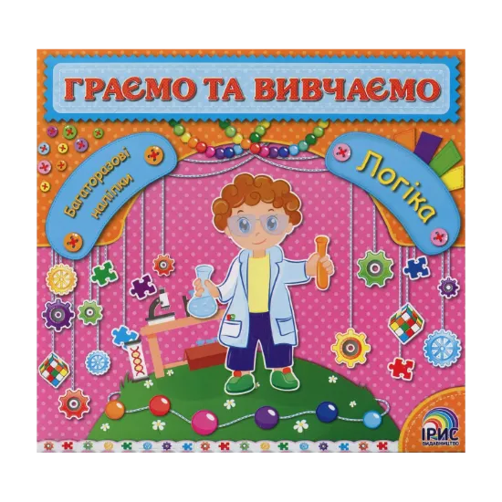 Зображення Граємо та вивчаємо. Логіка