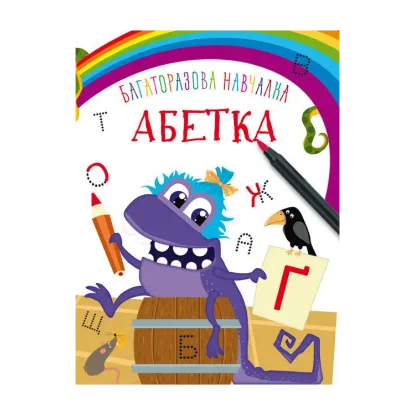 Зображення Багаторазова навчалка. Абетка