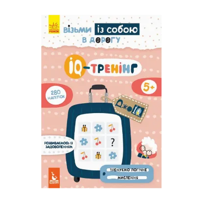 Зображення IQ-тренінг (+ наліпки)
