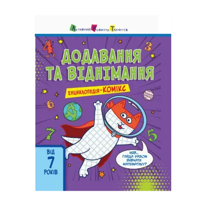 Зображення Енциклопедія-комікс. Додавання та віднімання