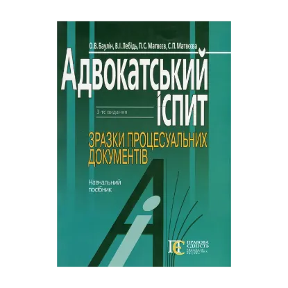 Зображення Адвокатський іспит. Зразки процесуальних документів