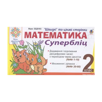 Зображення Математика. 2 клас. Швидкі та цікаві сторінки. Супербліц. Частина 2