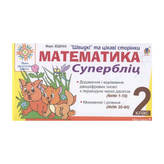 Зображення Математика. 2 клас. Швидкі та цікаві сторінки. Супербліц. Частина 2