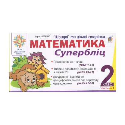 Зображення Математика. 2 клас. Швидкі та цікаві сторінки. Супербліц. Частина 1