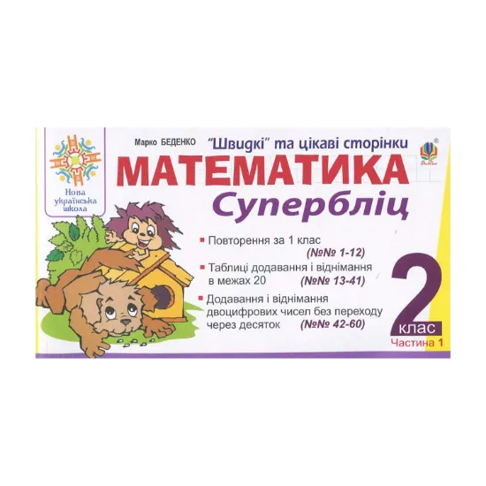 Зображення Математика. 2 клас. Швидкі та цікаві сторінки. Супербліц. Частина 1