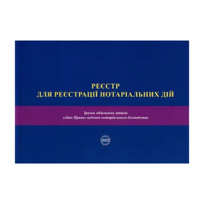 Зображення Реєстр для реєстрації нотаріальних дій. Зразки здійснення записів згідно Правил ведення нотаріального діловодства. Посібник