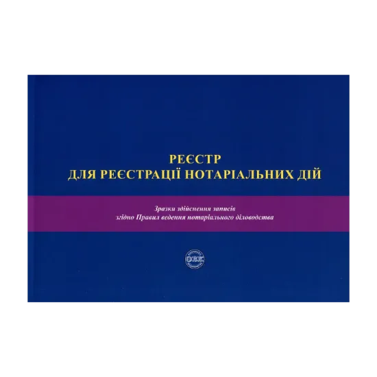 Зображення Реєстр для реєстрації нотаріальних дій. Зразки здійснення записів згідно Правил ведення нотаріального діловодства. Посібник