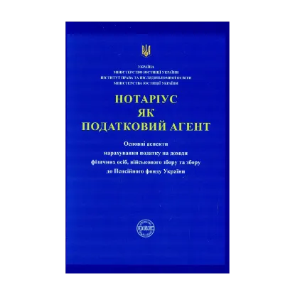 Зображення Нотаріус як податковий агент