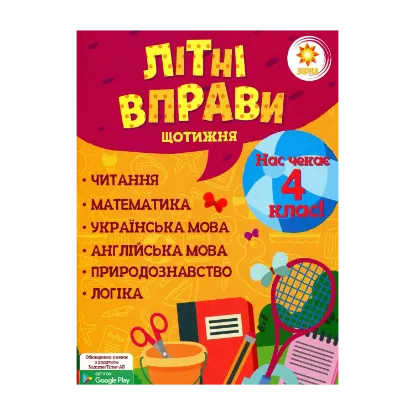 Зображення Літні вправи. Нас чекає 4 клас