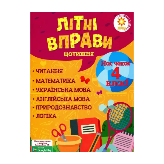 Зображення Літні вправи. Нас чекає 4 клас