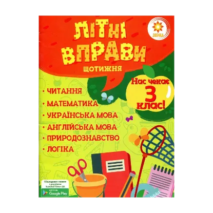 Зображення Літні вправи. Нас чекає 3 клас