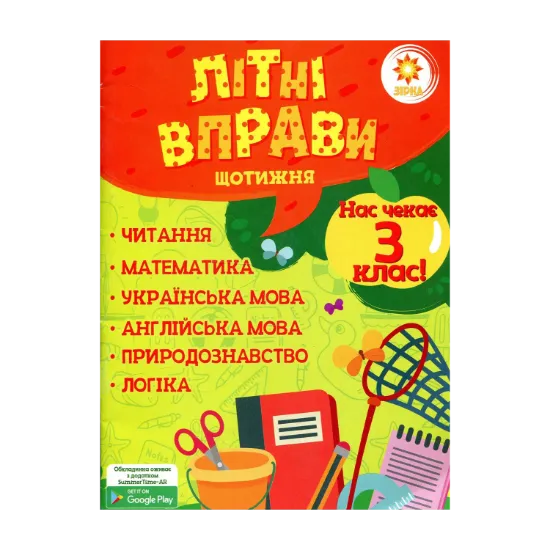 Зображення Літні вправи. Нас чекає 3 клас