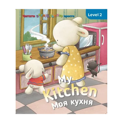 Зображення My kitchen. Моя кухня. Level 2