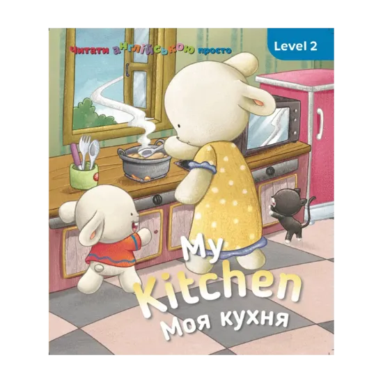 Зображення My kitchen. Моя кухня. Level 2