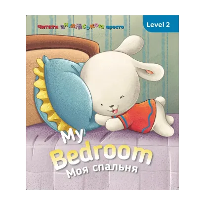 Зображення My Bedroom. Моя спальня. Level 2