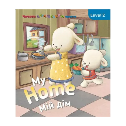 Зображення My Home. Мій дім. Level 2