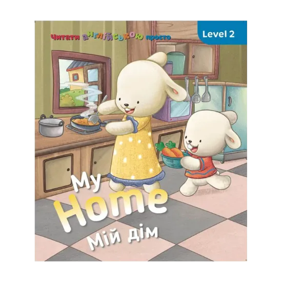 Зображення My Home. Мій дім. Level 2