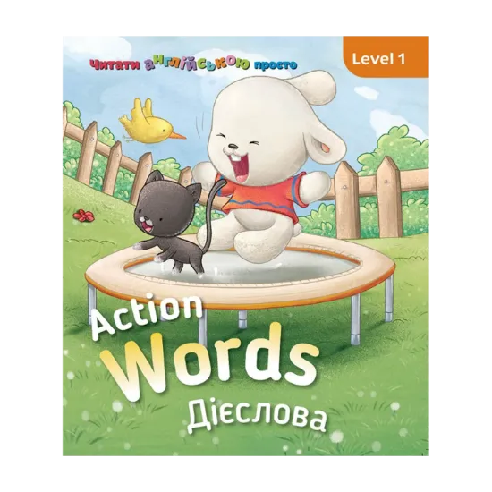 Зображення Action words. Дієслова. Level 1
