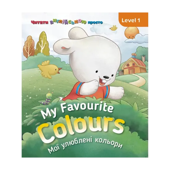 Зображення My Favourite Colours. Мої улюблені кольори. Level 1