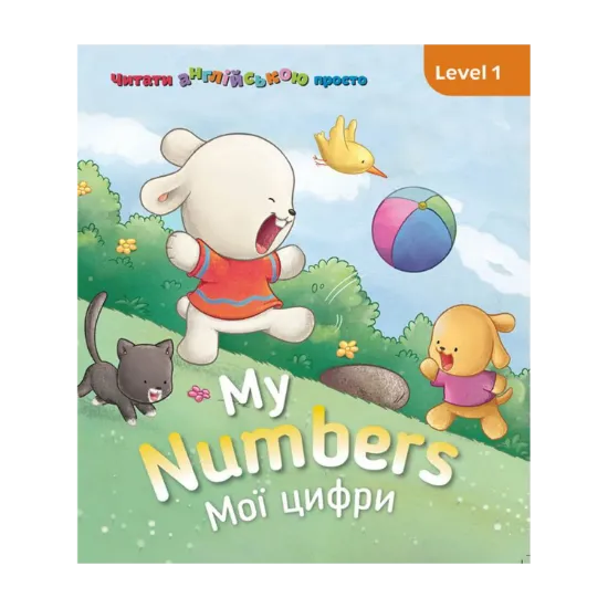 Зображення My Numbers. Мої цифри. Level 1