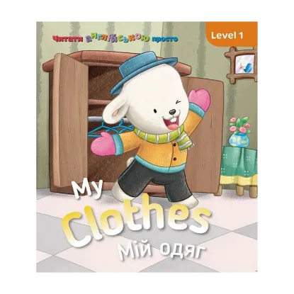 Зображення My clothes. Мій одяг. Level 1