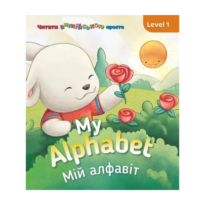Зображення My Alphabet. Мій алфавіт. Level 1