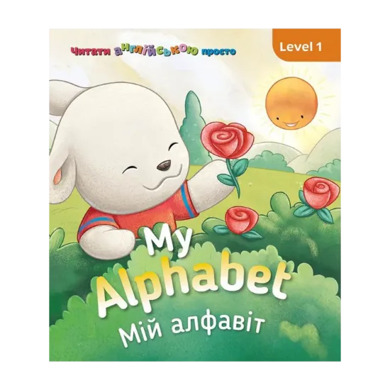 Зображення My Alphabet. Мій алфавіт. Level 1