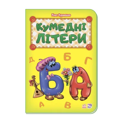 Зображення Кумедні літери